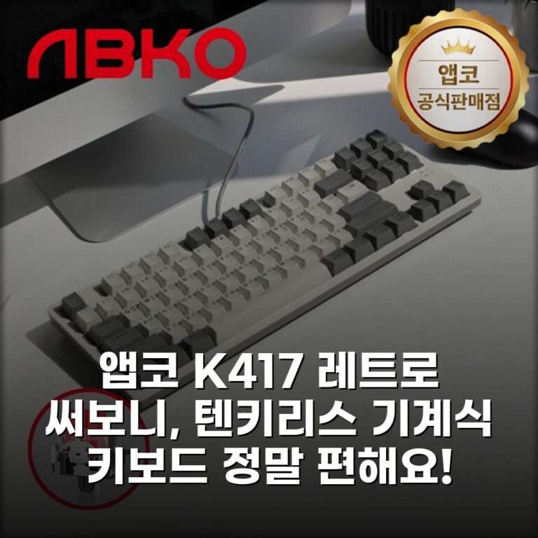 앱코 K417 레트로 써보니, 텐키리스 기계식 키보드 정말 편해요!