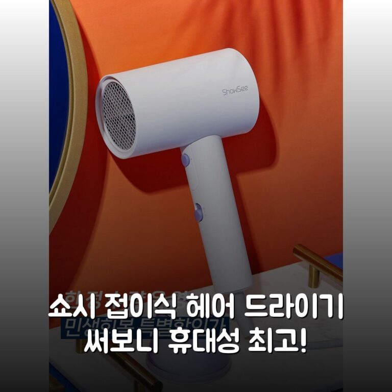 쇼시 접이식 헤어 드라이기 써보니 휴대성 최고!