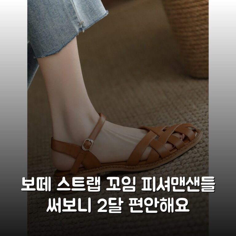 보떼 스트랩 꼬임 피셔맨샌들 써보니 2달 편안해요