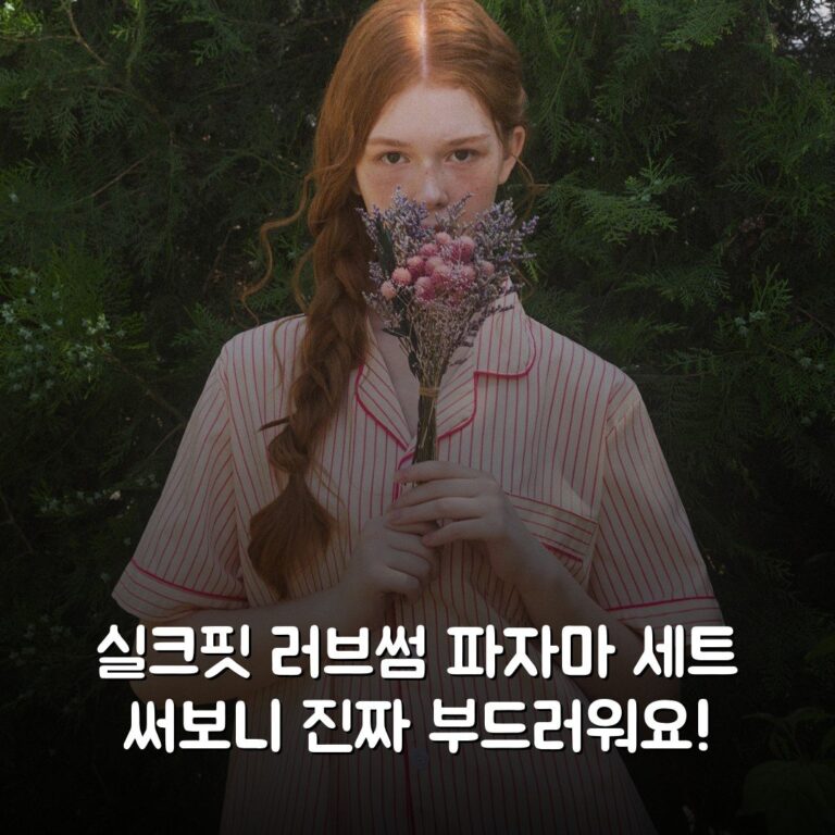 실크핏 러브썸 파자마 세트 써보니 진짜 부드러워요!