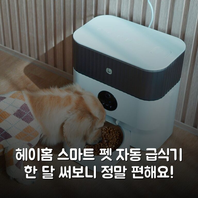 헤이홈 스마트 펫 자동 급식기 한 달 써보니 정말 편해요!