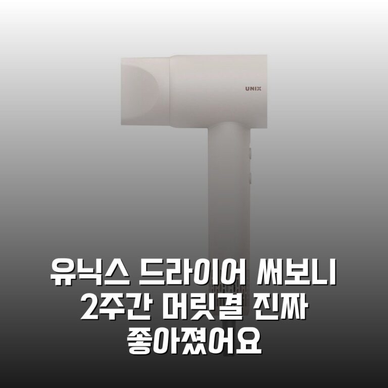 유닉스 드라이어 써보니 2주간 머릿결 진짜 좋아졌어요