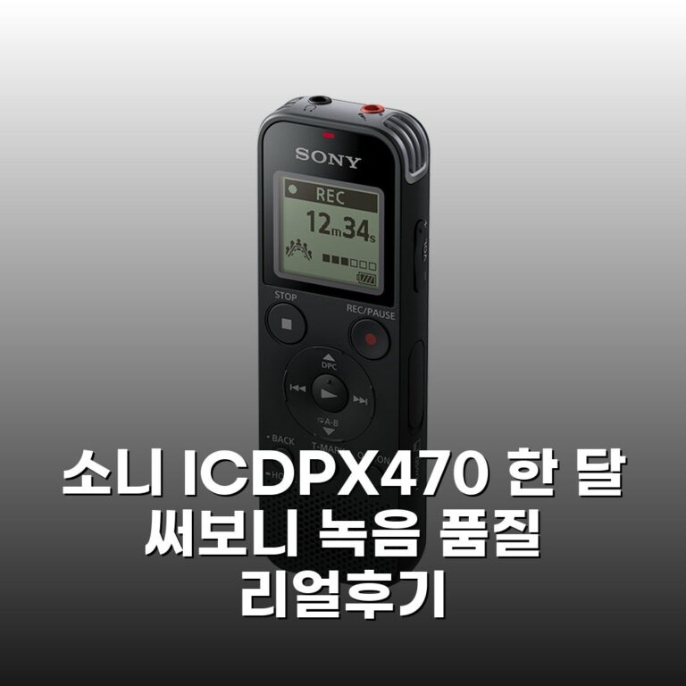 소니 ICD-PX470 한 달 써보니 녹음 품질 리얼후기