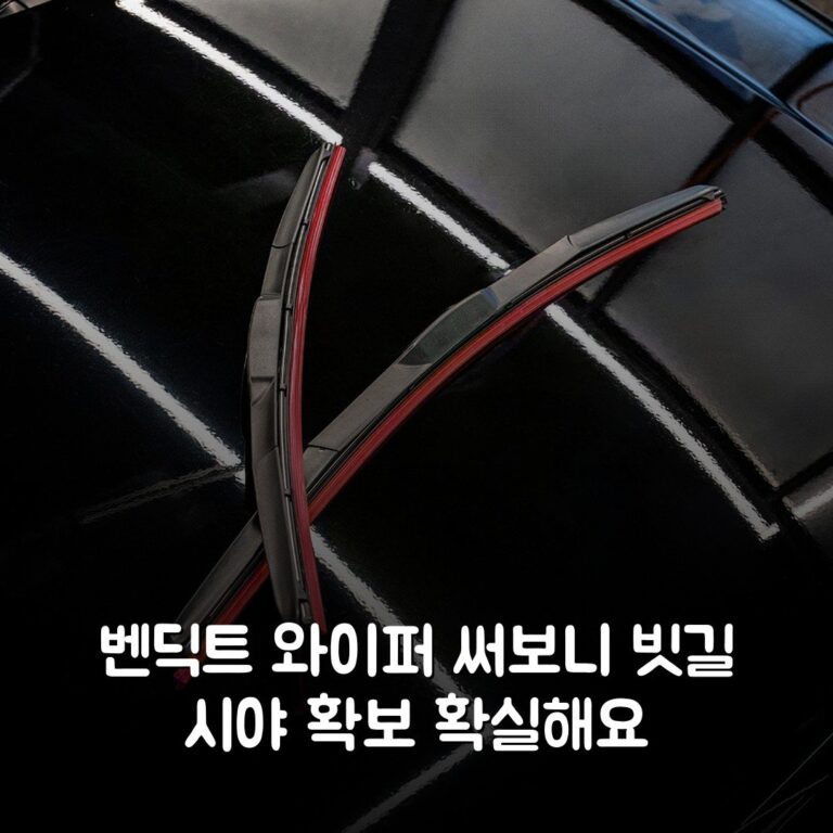 벤딕트 와이퍼 써보니 빗길 시야 확보 확실해요