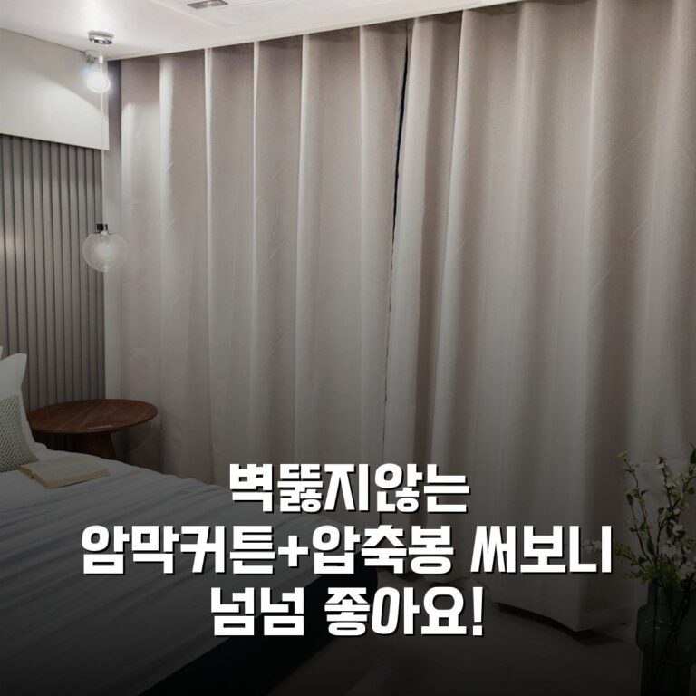벽뚫지않는 암막커튼+압축봉 써보니 넘넘 좋아요!