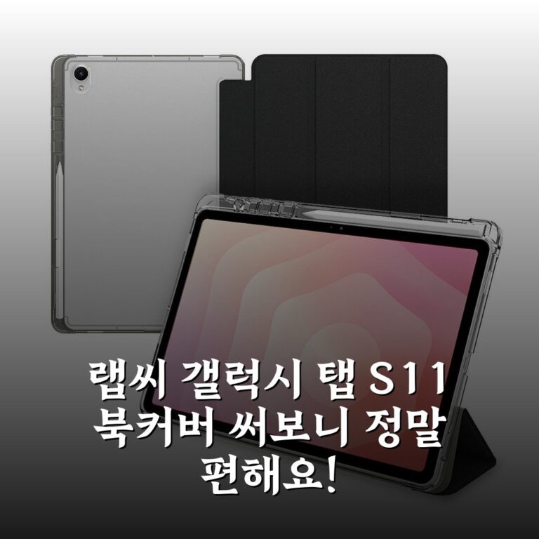 랩씨 갤럭시 탭 S11 북커버 써보니 정말 편해요!