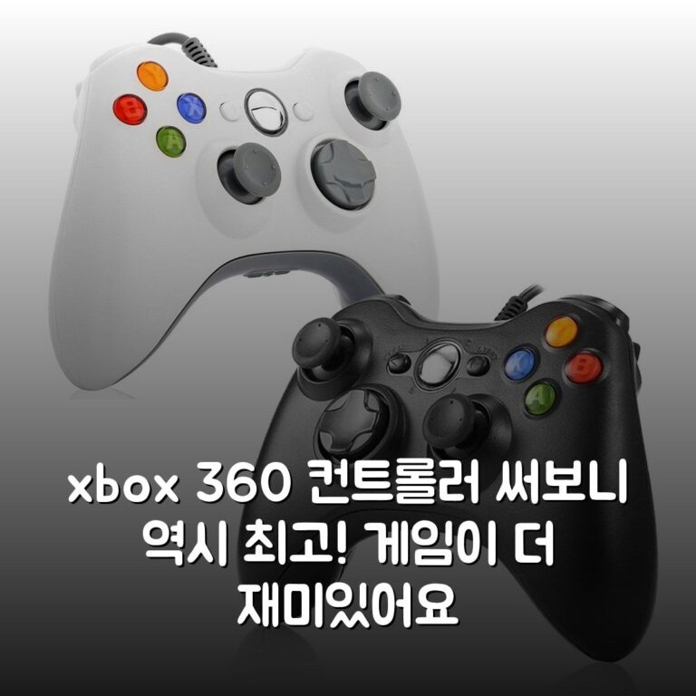 xbox 360 컨트롤러 써보니 역시 최고! 게임이 더 재미있어요