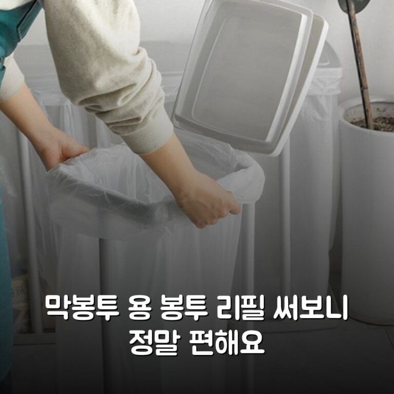 막봉투 용 봉투 리필 써보니 정말 편해요
