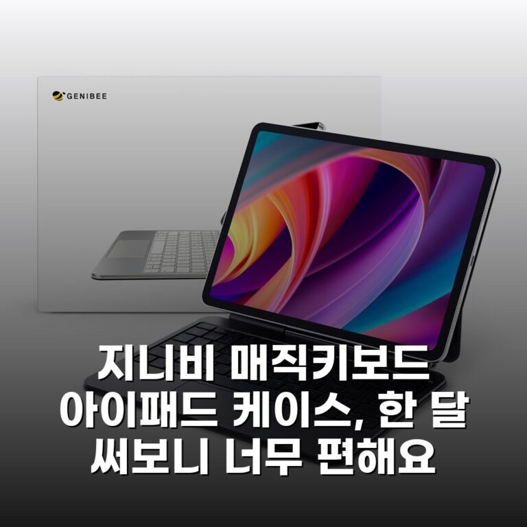 지니비 매직키보드 아이패드 케이스, 한 달 써보니 너무 편해요