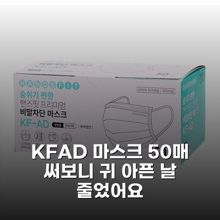 KFAD 마스크 50매 써보니 귀 아픈 날 줄었어요