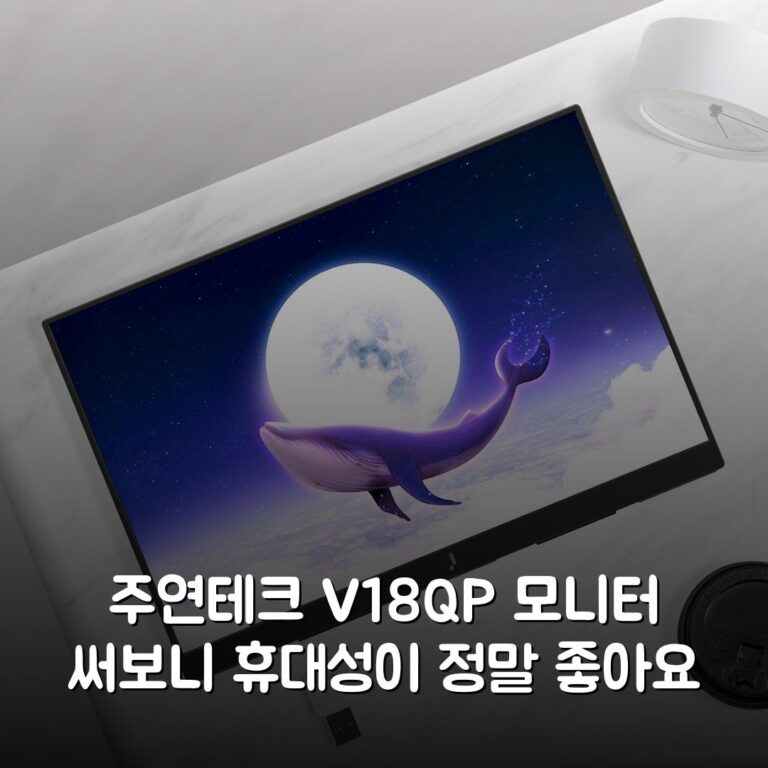 주연테크 V18QP 모니터 써보니 휴대성이 정말 좋아요