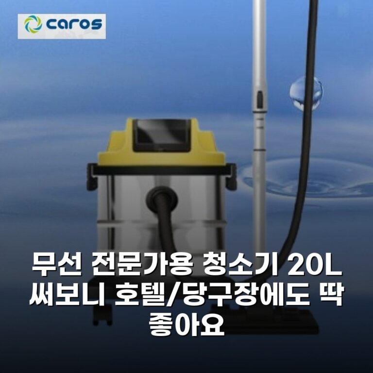 무선 전문가용 청소기 20L 써보니 호텔/당구장에도 딱 좋아요