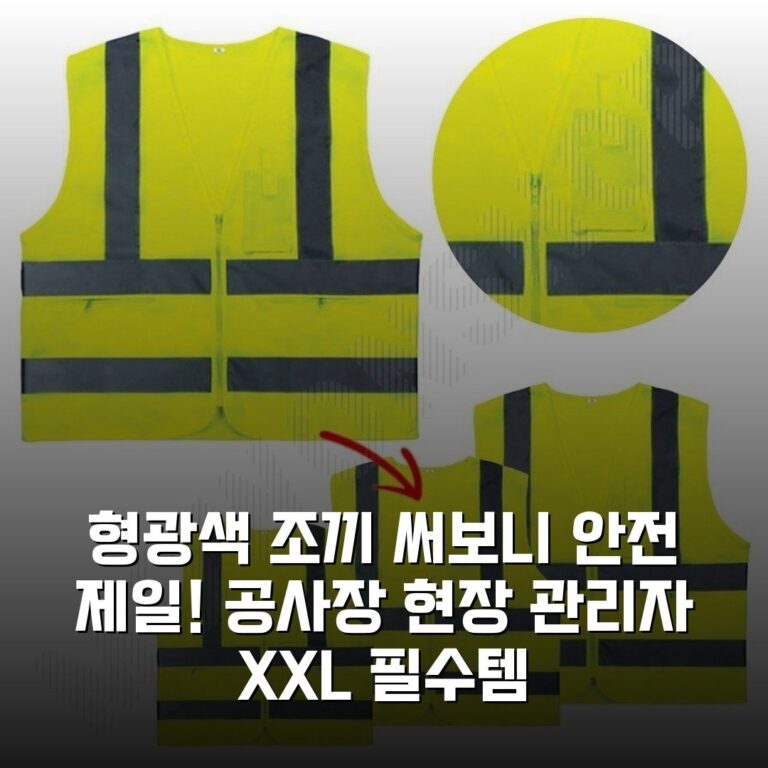 형광색 조끼 써보니 안전 제일! 공사장 현장 관리자 XXL 필수템
