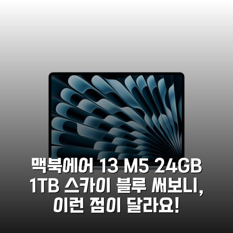 맥북에어 13 M5 24GB 1TB 스카이 블루 써보니, 이런 점이 달라요!