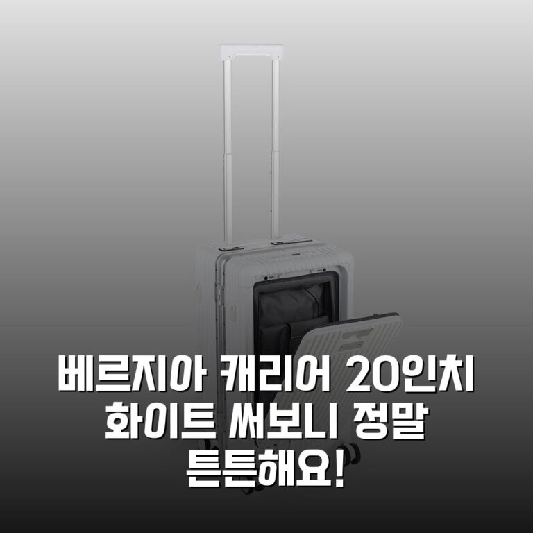 베르지아 캐리어 20인치 화이트 써보니 정말 튼튼해요!