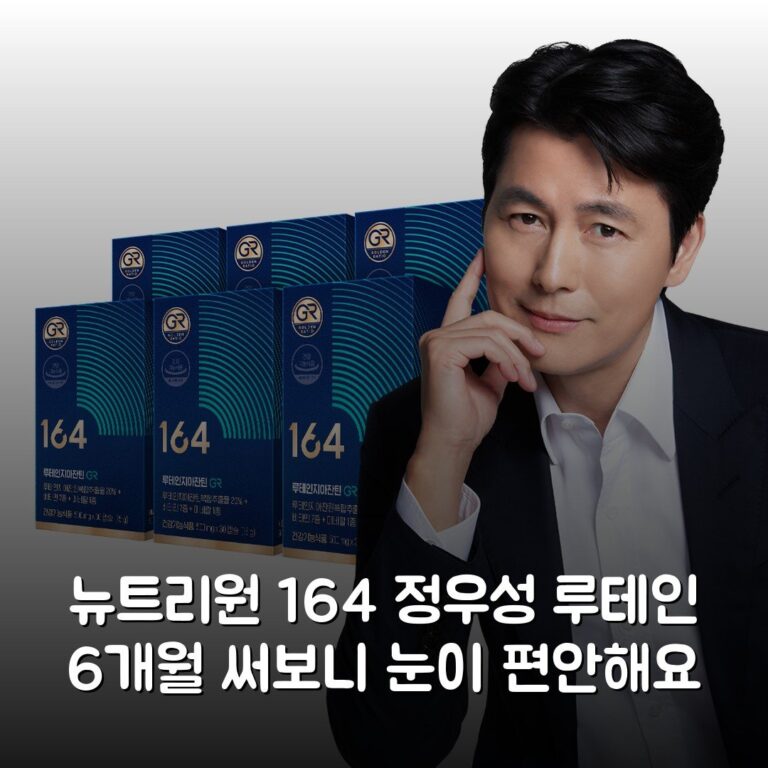 뉴트리원 164 정우성 루테인 6개월 써보니 눈이 편안해요