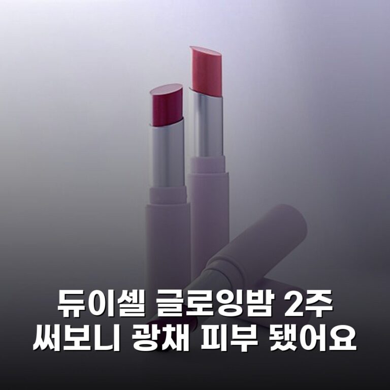 [듀이셀] 글로잉밤 2주 써보니 광채 피부 됐어요