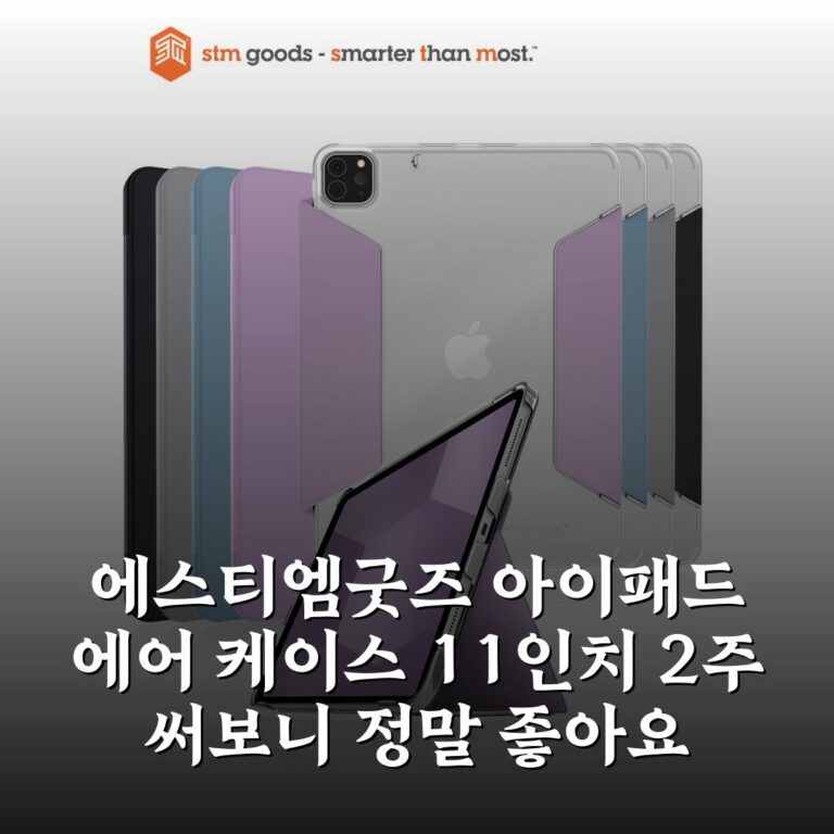 에스티엠굿즈 아이패드 에어 케이스 11인치 2주 써보니 정말 좋아요