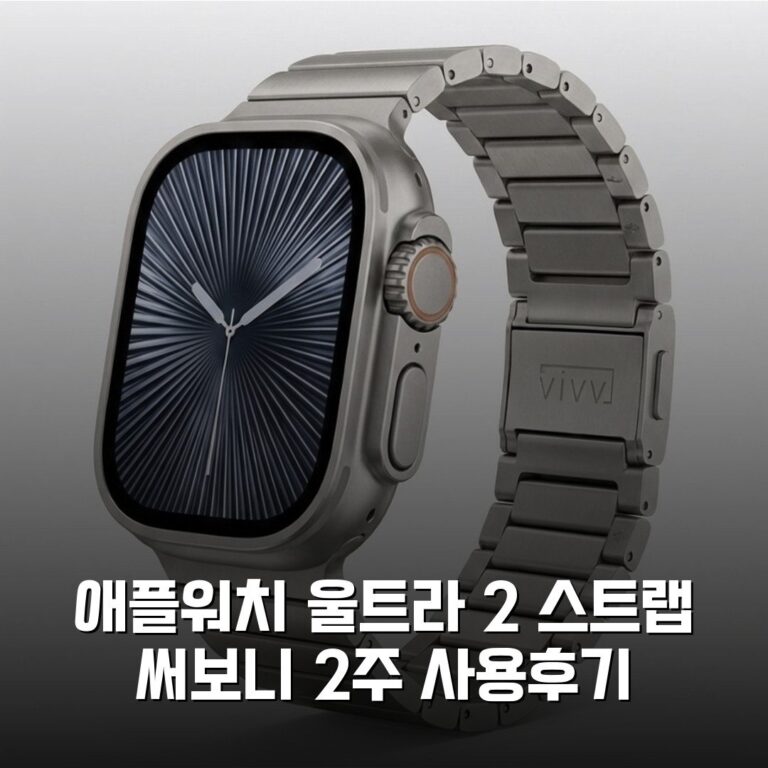 애플워치 울트라 2 스트랩 써보니 2주 사용후기