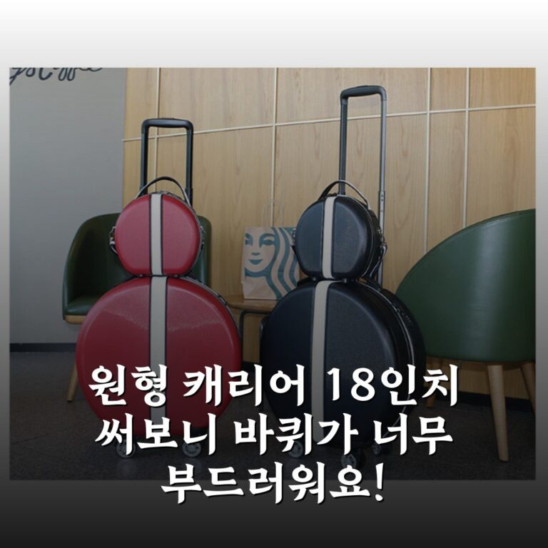 원형 캐리어 18인치 써보니 바퀴가 너무 부드러워요!