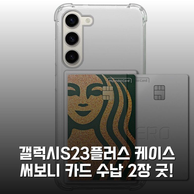 갤럭시S23플러스 케이스 써보니 카드 수납 2장 굿!