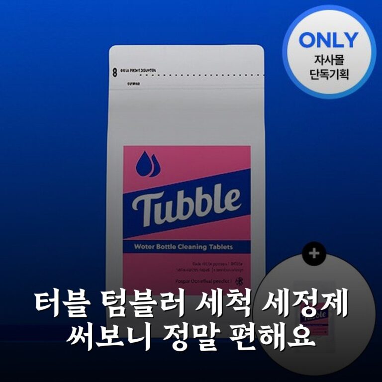 터블 텀블러 세척 세정제 써보니 정말 편해요