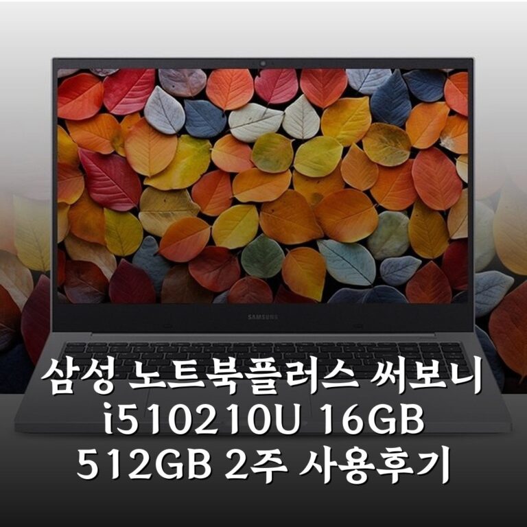 삼성 노트북플러스 써보니 i5-10210U 16GB 512GB 2주 사용후기