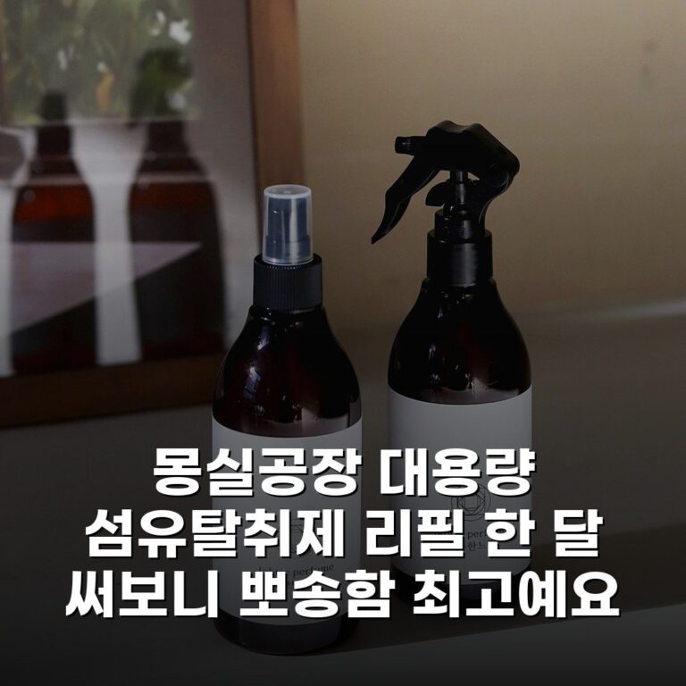 몽실공장 대용량 섬유탈취제 리필 한 달 써보니 뽀송함 최고예요
