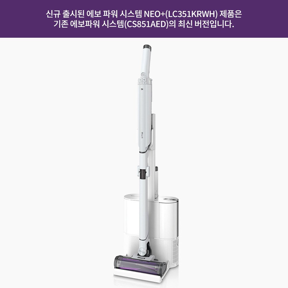 샤크 가벼운 무선청소기 에보 파워 시스템 NEO+ LC351KRWH (자동먼지비움) 상세 이미지 2