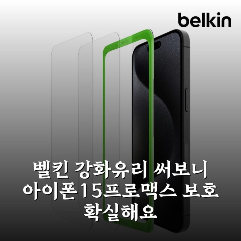 벨킨 강화유리 써보니 아이폰15프로맥스 보호 확실해요