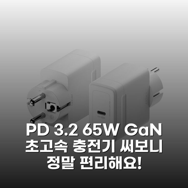 PD 3.2 65W GaN 초고속 충전기 써보니 정말 편리해요!