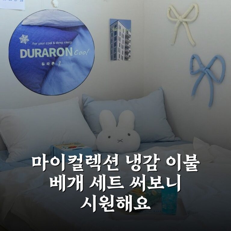 마이컬렉션 냉감 이불 베개 세트 써보니 시원해요