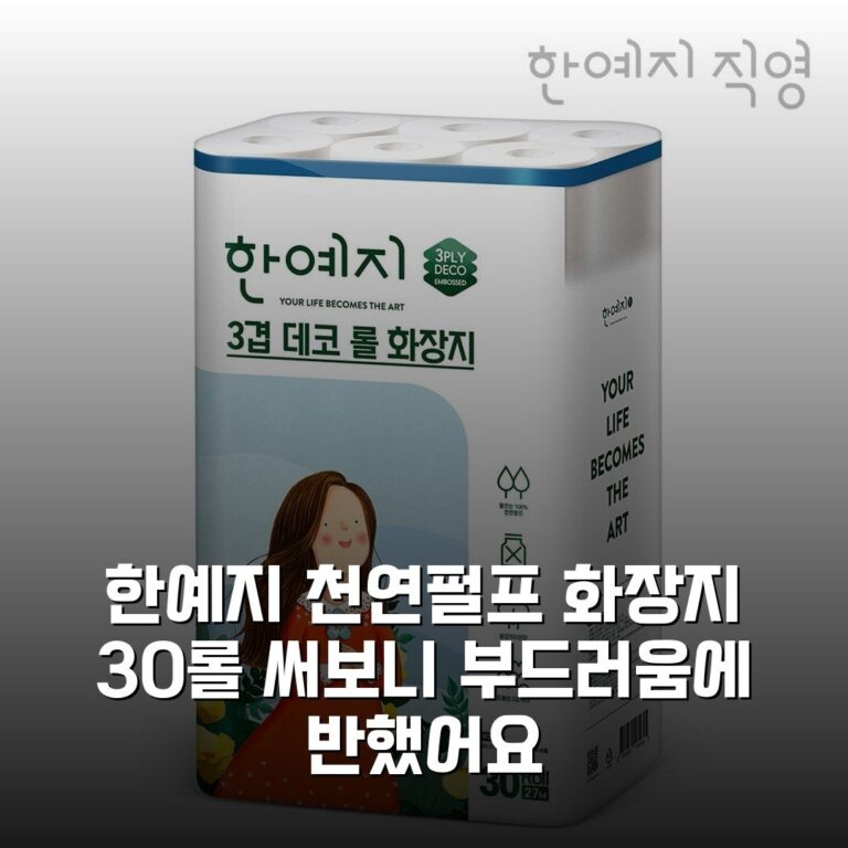한예지 천연펄프 화장지 30롤 써보니 부드러움에 반했어요