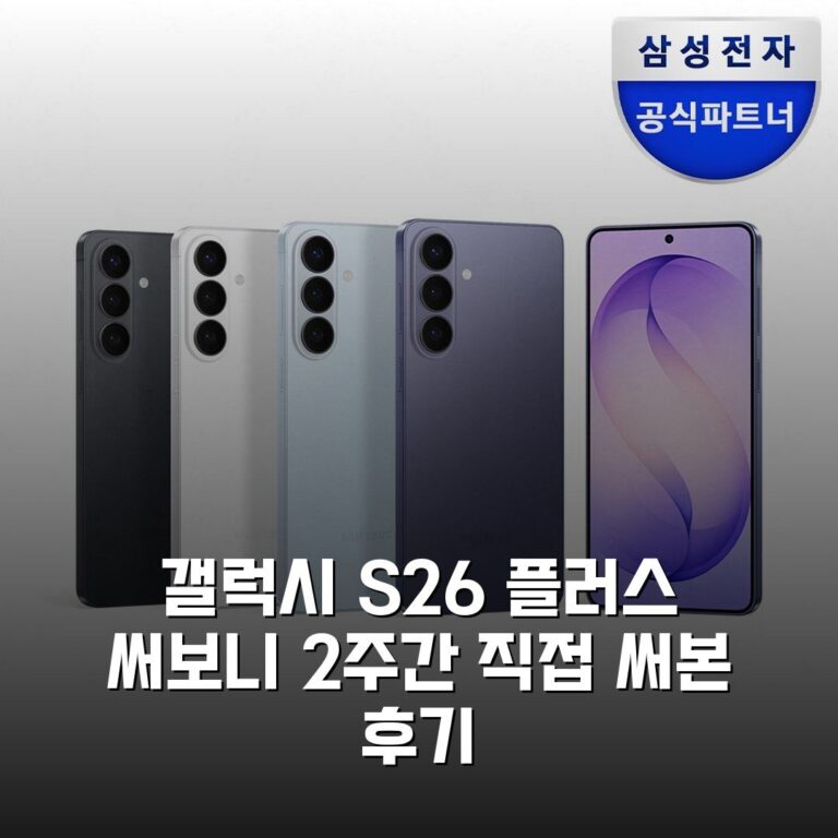 갤럭시 S26 플러스 써보니 2주간 직접 써본 후기