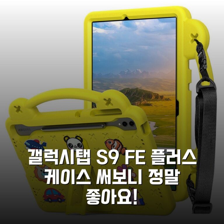 갤럭시탭 S9 FE 플러스 케이스 써보니 정말 좋아요!