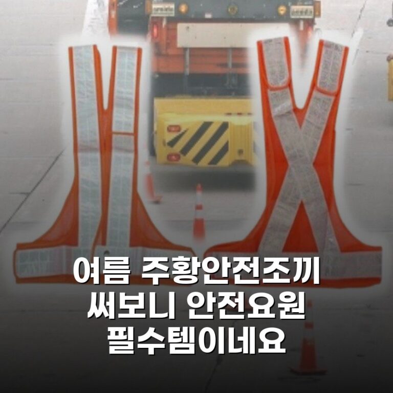 여름 주황안전조끼 써보니 안전요원 필수템이네요