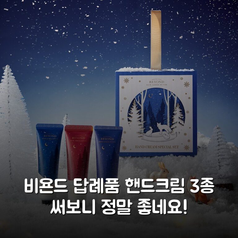 비욘드 답례품 핸드크림 3종 써보니 정말 좋네요!
