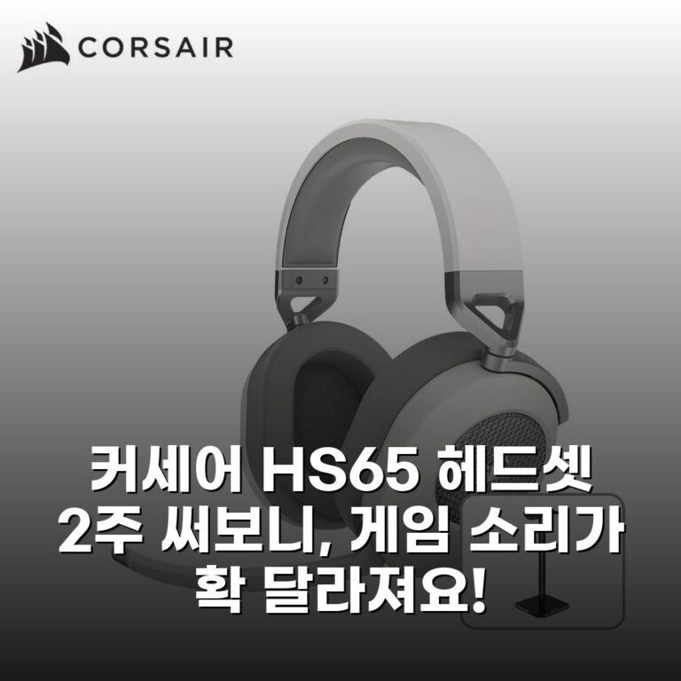 커세어 HS65 헤드셋 2주 써보니, 게임 소리가 확 달라져요!