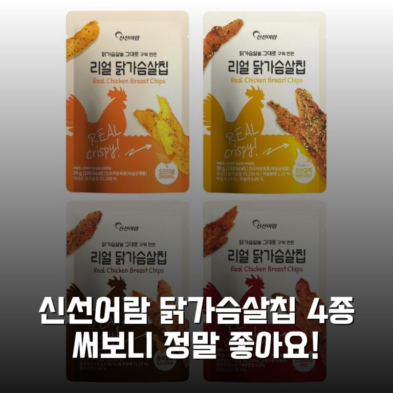 신선어람 닭가슴살칩 4종 써보니 정말 좋아요!