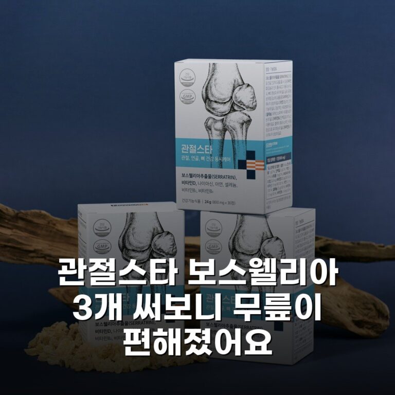 관절스타 보스웰리아 3개 써보니 무릎이 편해졌어요