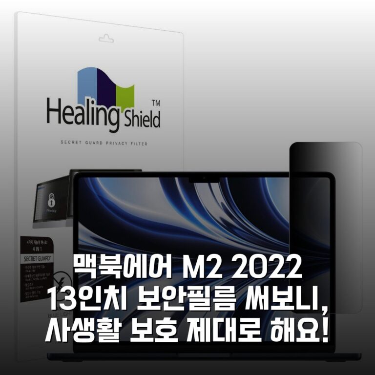 맥북에어 M2 2022 13인치 보안필름 써보니, 사생활 보호 제대로 해요!