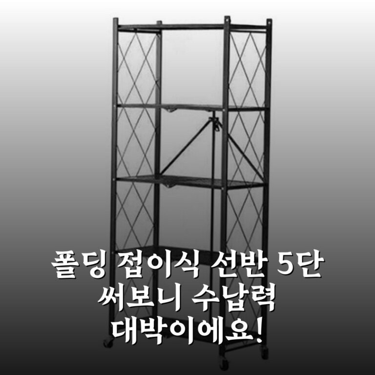 폴딩 접이식 선반 5단 써보니 수납력 대박이에요!