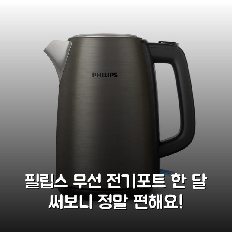 필립스 무선 전기포트 한 달 써보니 정말 편해요!