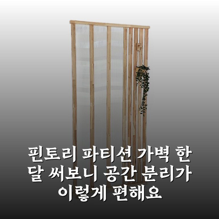 핀토리 파티션 가벽 한 달 써보니 공간 분리가 이렇게 편해요