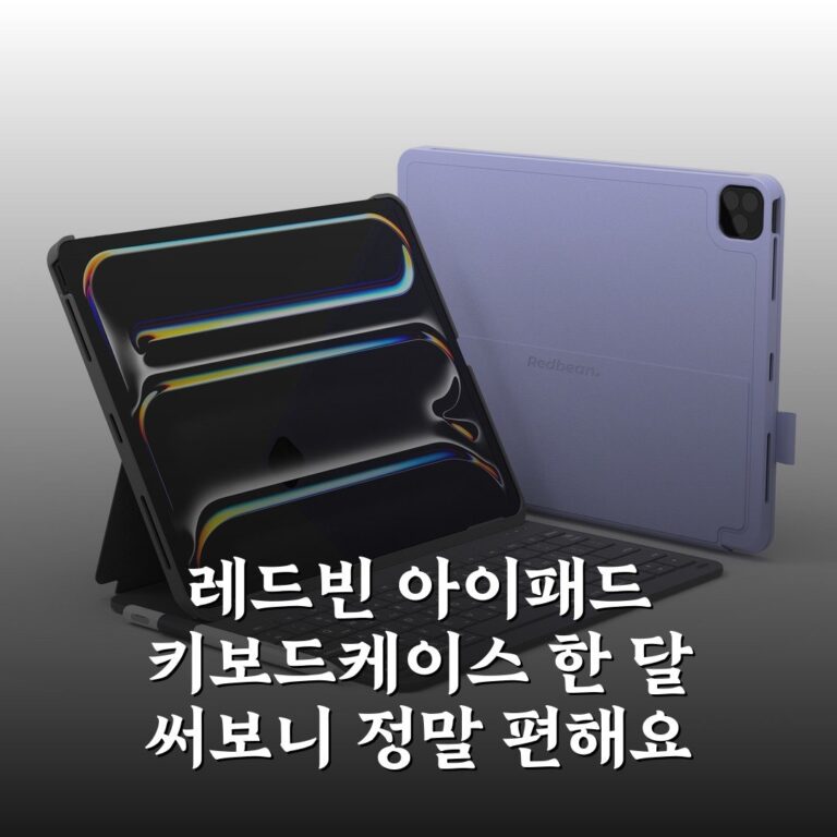 레드빈 아이패드 키보드케이스 한 달 써보니 정말 편해요