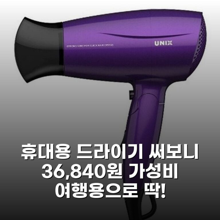 휴대용 드라이기 써보니 36,840원 가성비 여행용으로 딱!