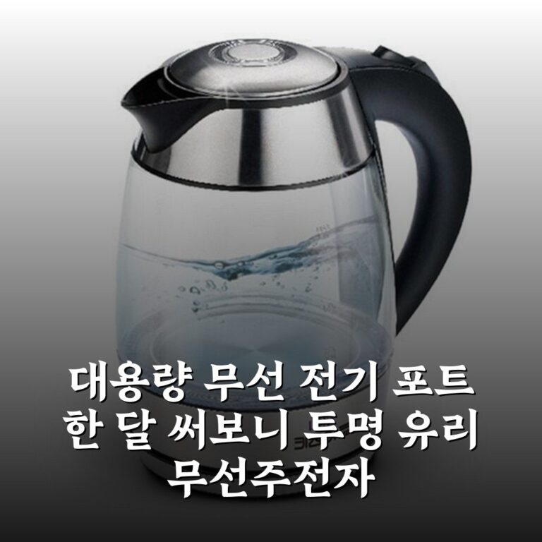대용량 무선 전기 포트 한 달 써보니 투명 유리 무선주전자