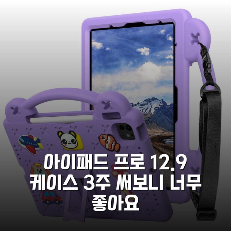 아이패드 프로 12.9 케이스 3주 써보니 너무 좋아요