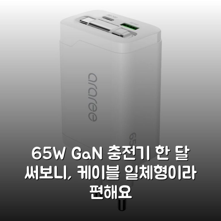 65W GaN 충전기 한 달 써보니, 케이블 일체형이라 편해요