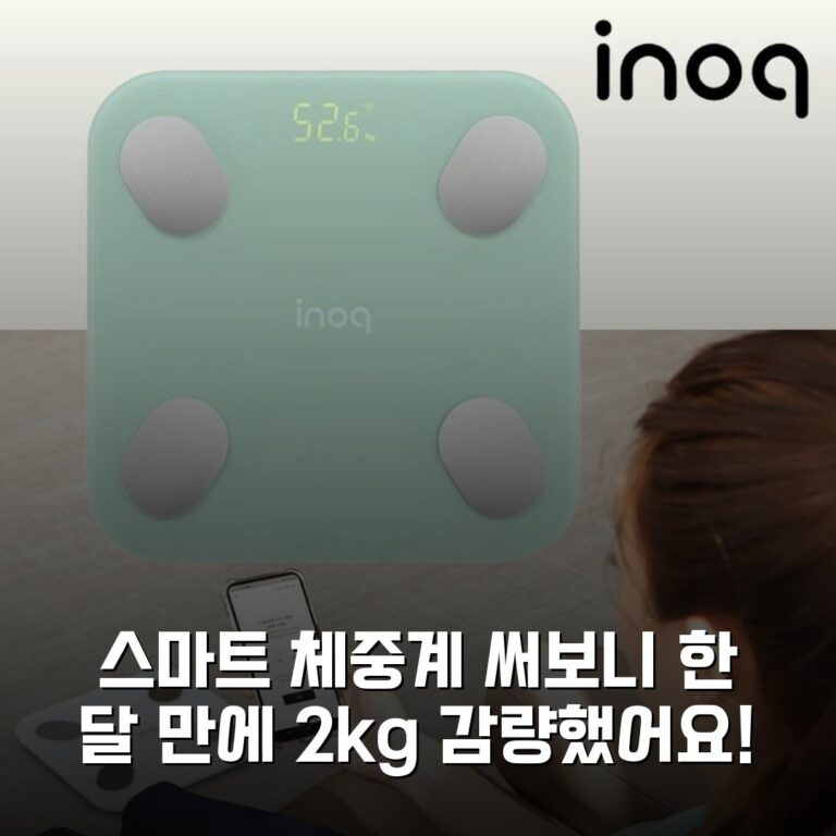 스마트 체중계 써보니 한 달 만에 2kg 감량했어요!